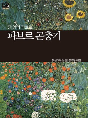 cover image of 파브르 곤충기